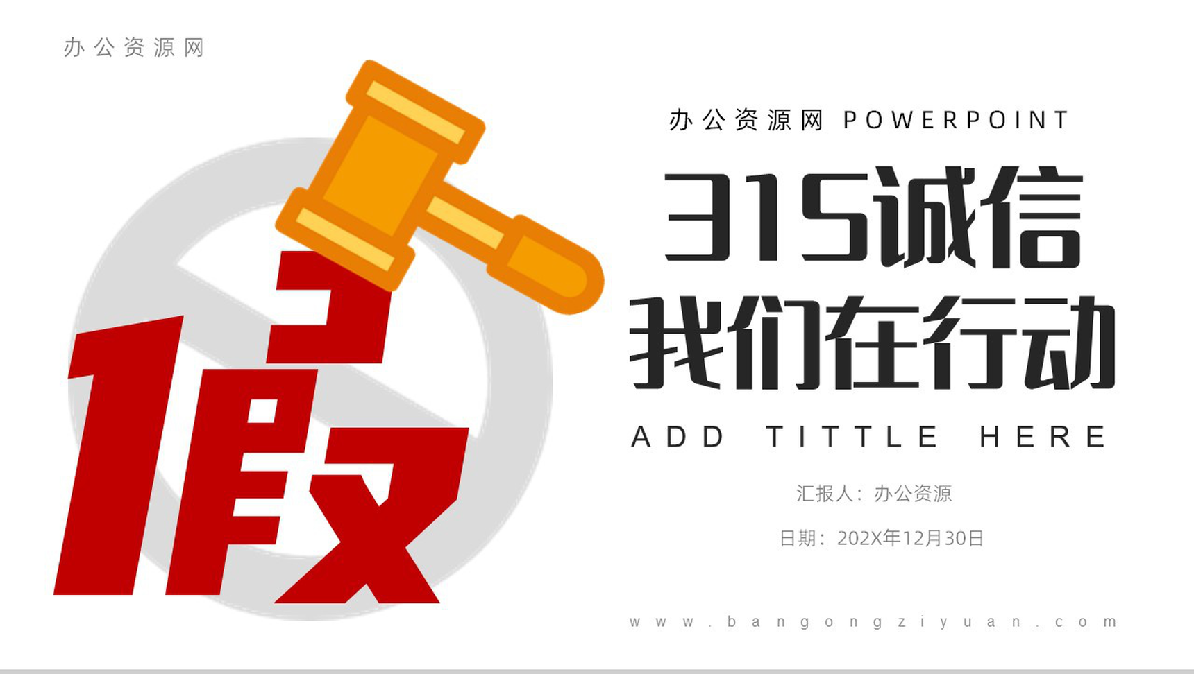 315诚信我们在行动PPT模板