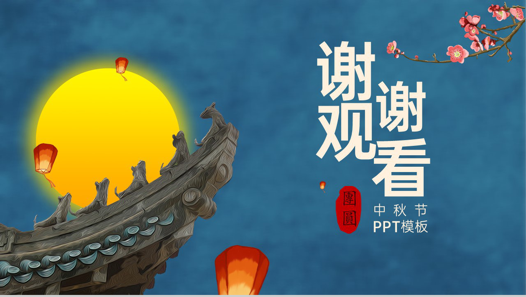 蓝色简约中国风花好月圆中秋节介绍中秋习俗PPT模板-12