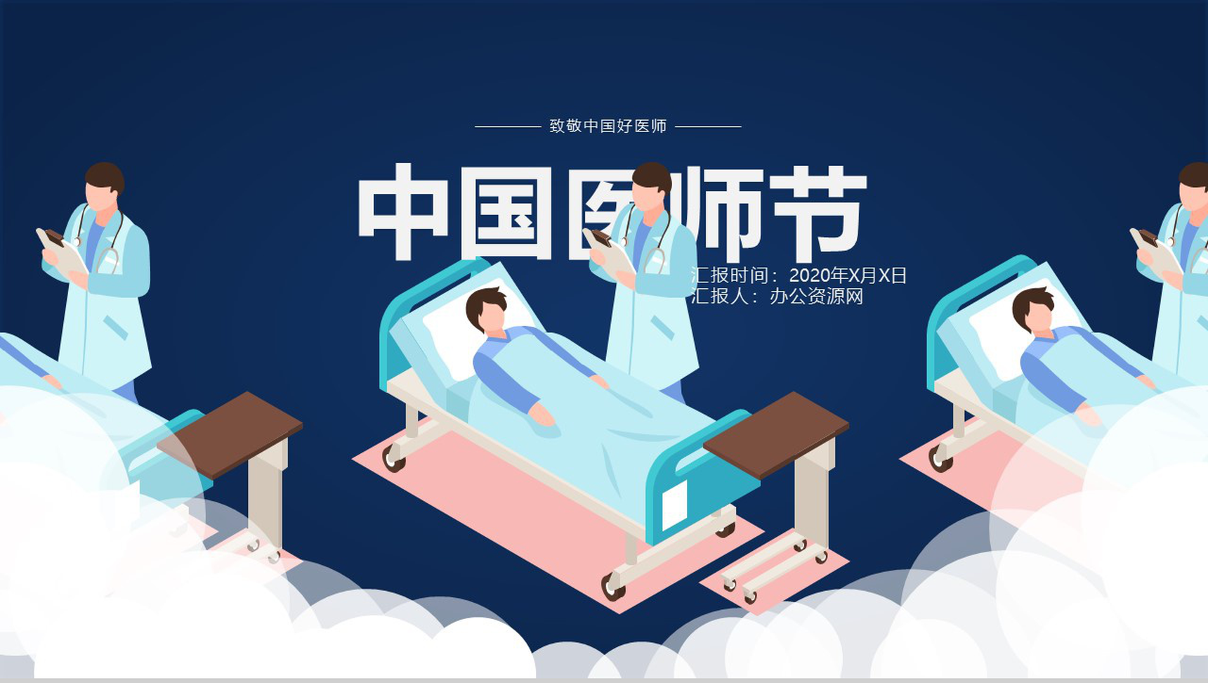 蓝色创意中国医师节医生工作总结汇报PPT模板-1