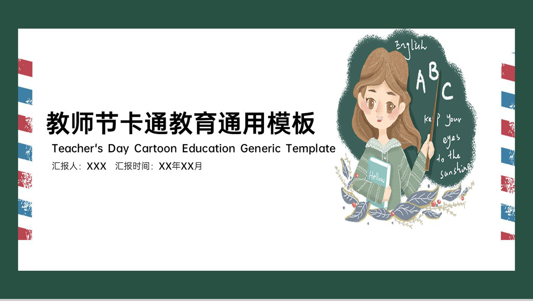 绿色卡通风节假节日感恩祝福教师节老师您辛苦了PPT模板