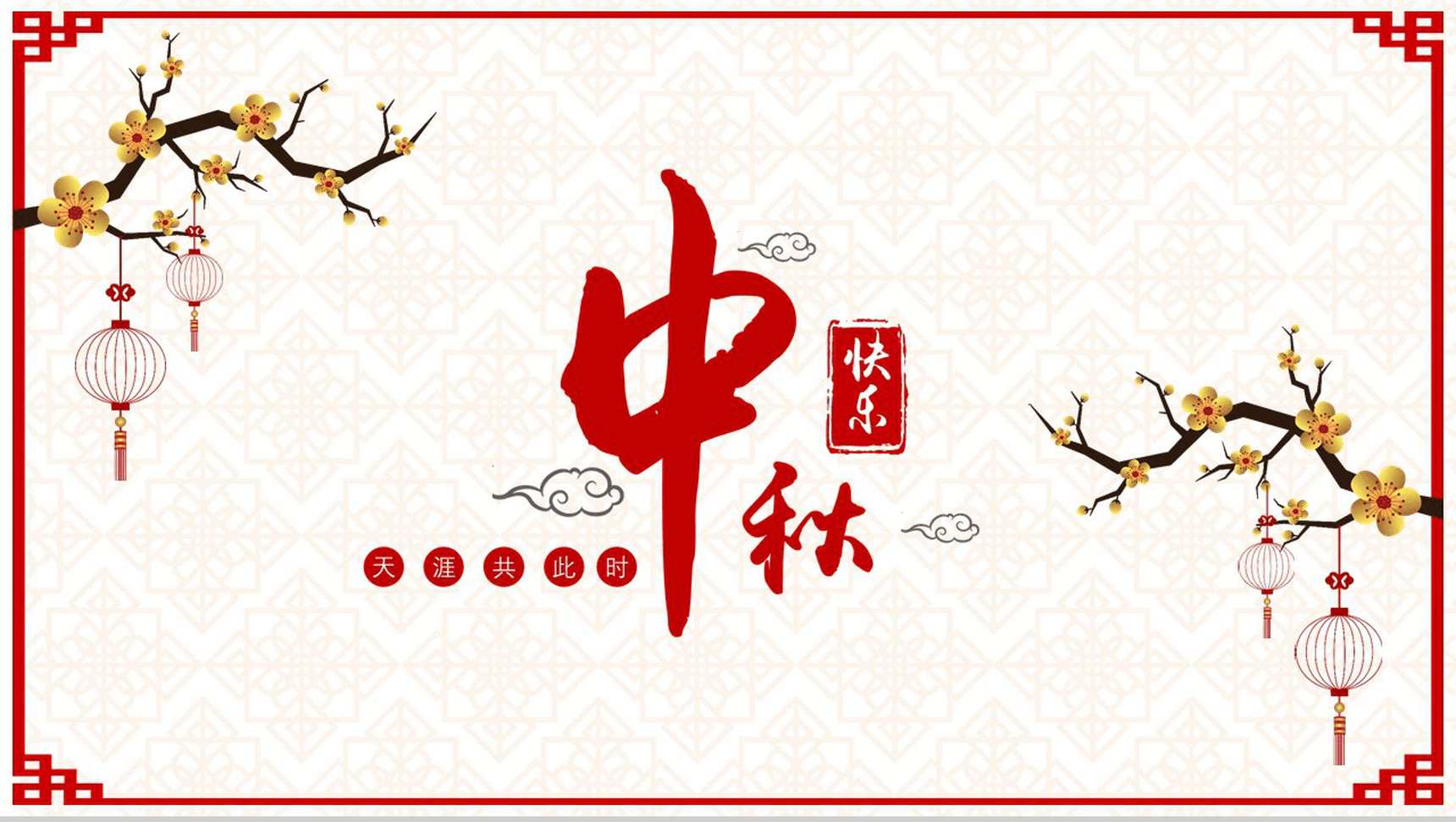 中国古典背景中秋佳节动态PPT模板-1