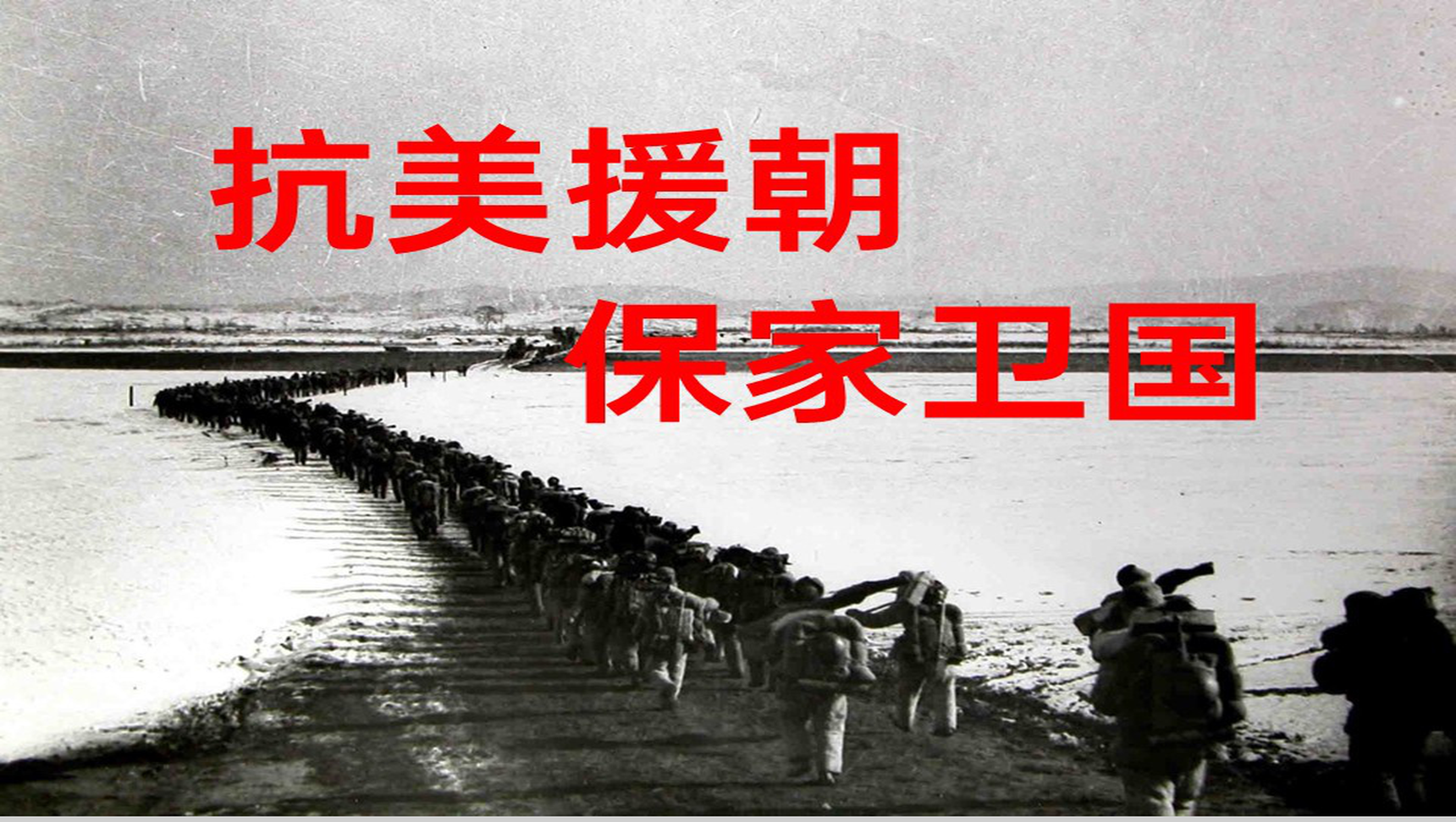 黄色简约抗美援朝保家卫国教育教学课件PPT模板