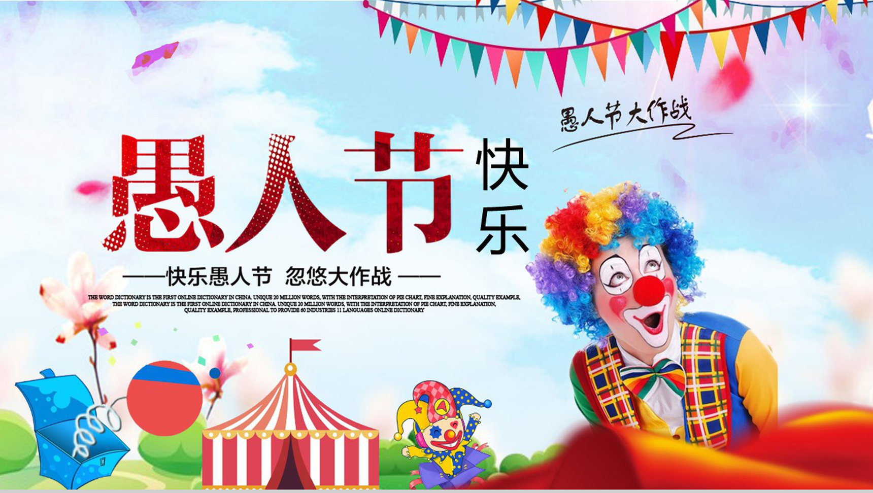 快乐愚人节忽悠大作战愚人节活动PPT模板-1