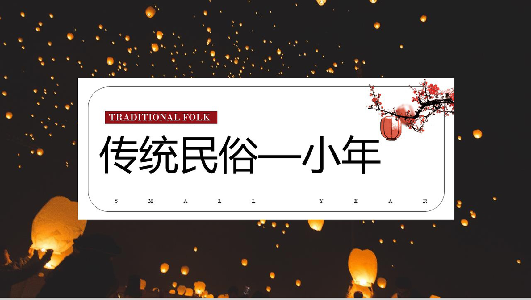 传统民俗之小年介绍由来的PPT模板