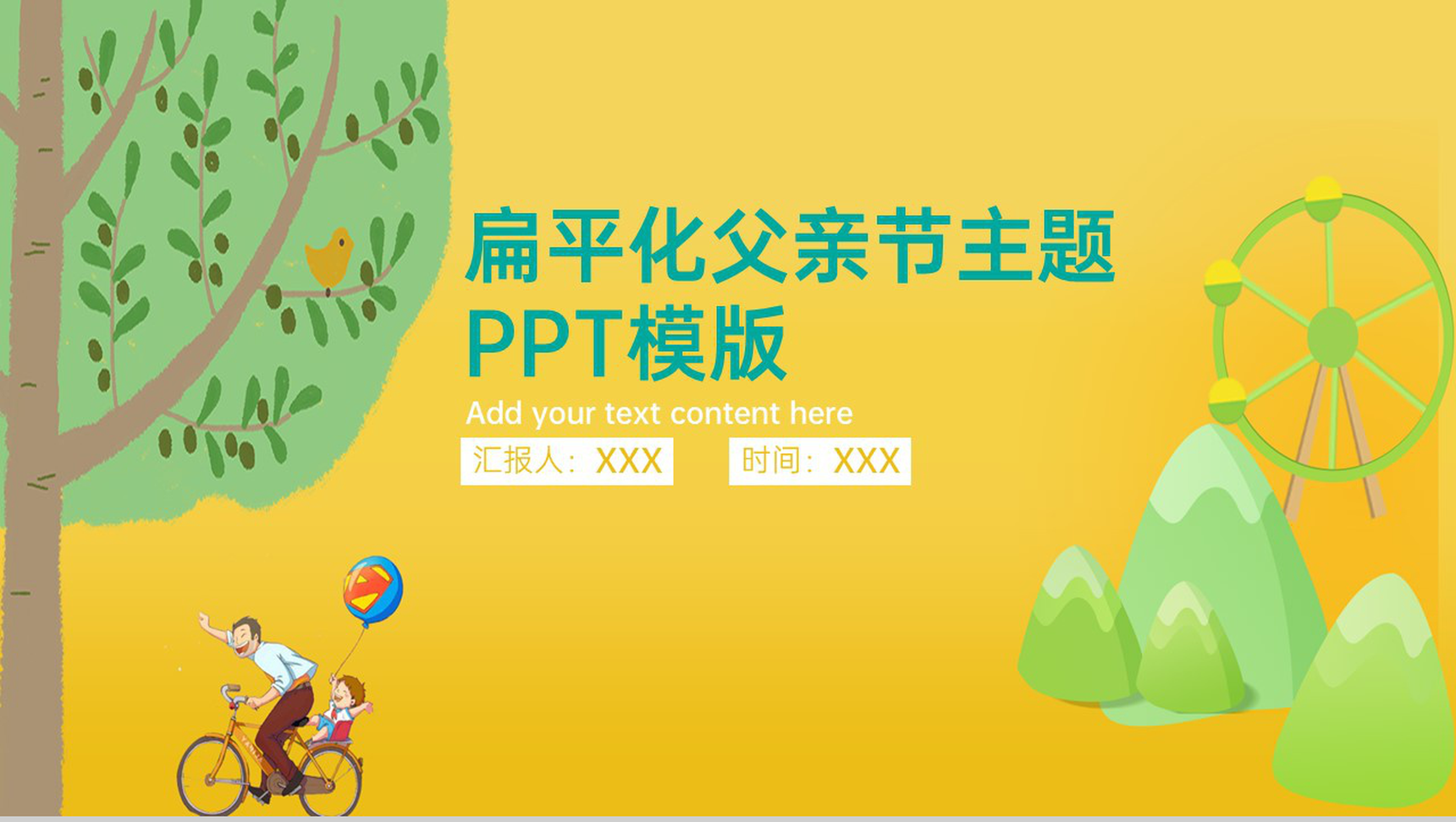 黄色卡通风父亲节节日活动精美创意策划PPT模板