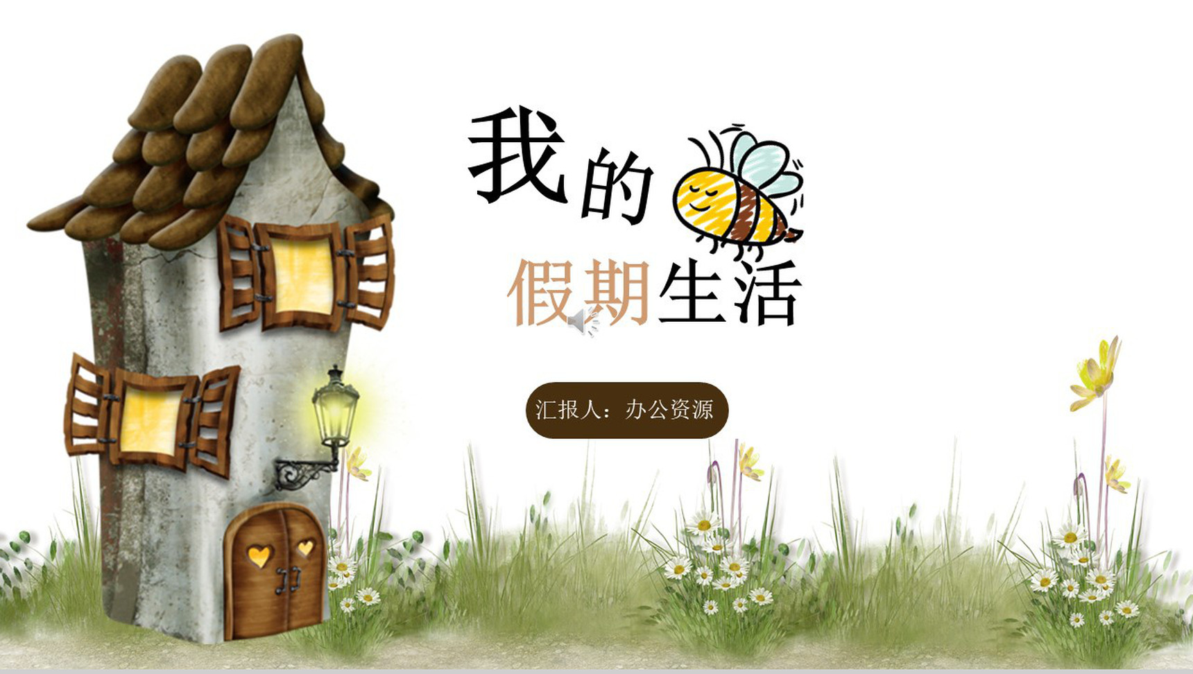 绿色卡通儿童我的假期生活PPT模板-1