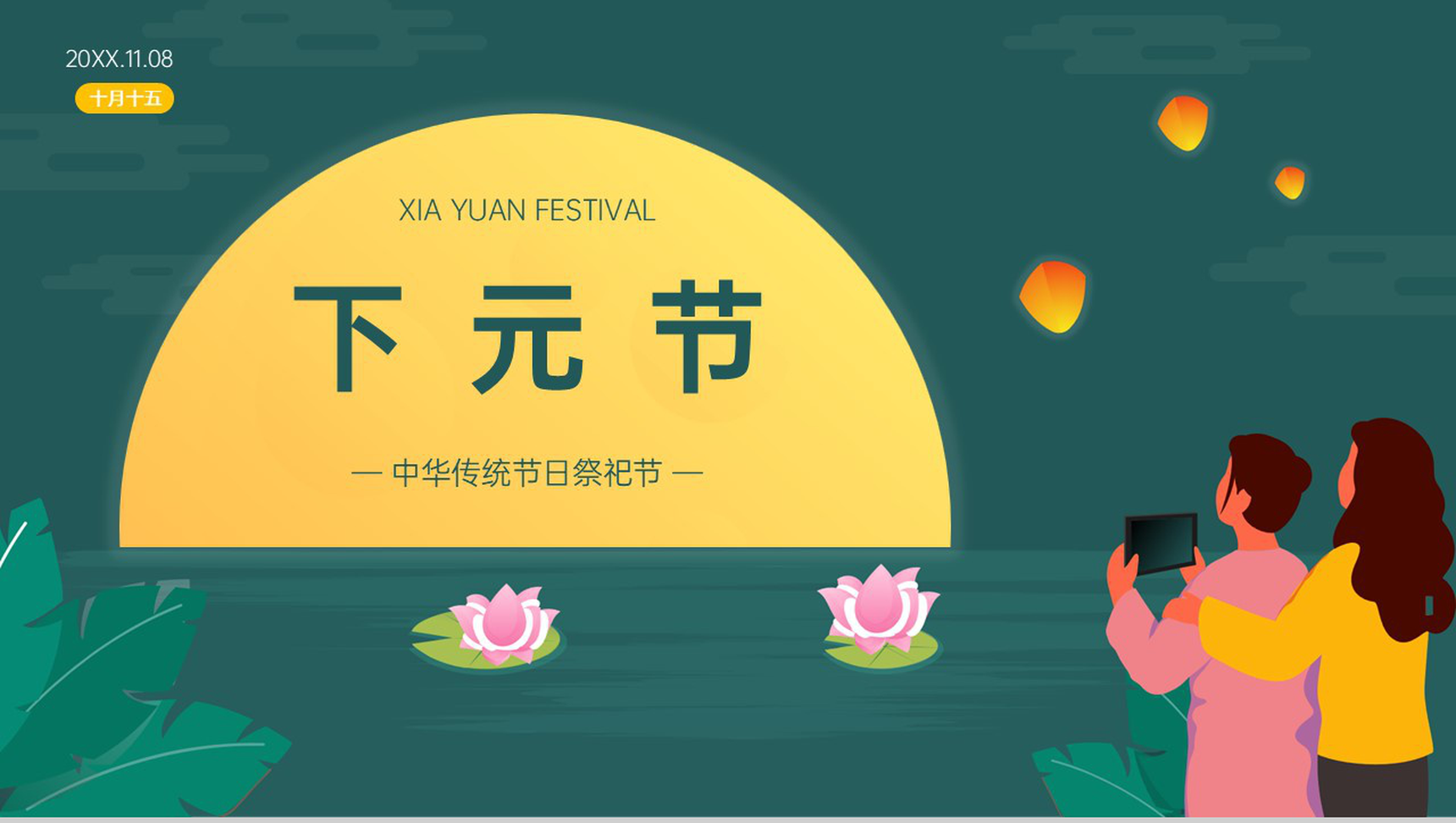 绿色简约传统节日下元节介绍宣传活动PPT模板