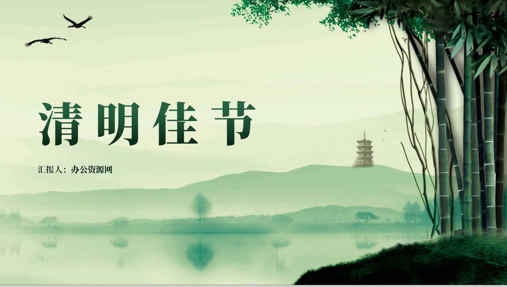 绿色清新水墨中国风清明节文化习俗PPT模板-1