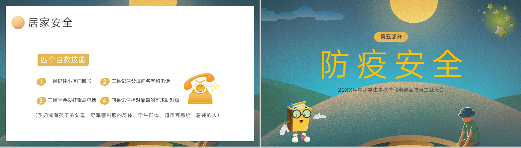 绿色简约卡通风20XX年中小学生中秋节假期安全教育班会PPT模板-10