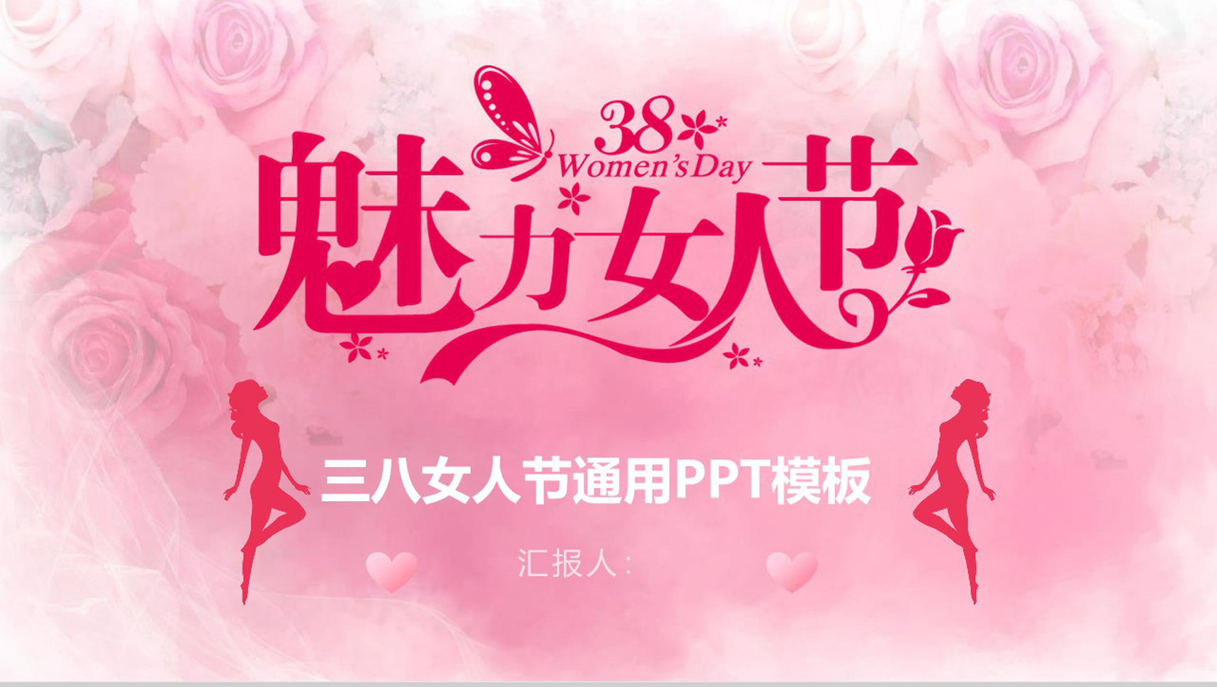 魅力女人节三八女人节通用工作汇报PPT模板-1