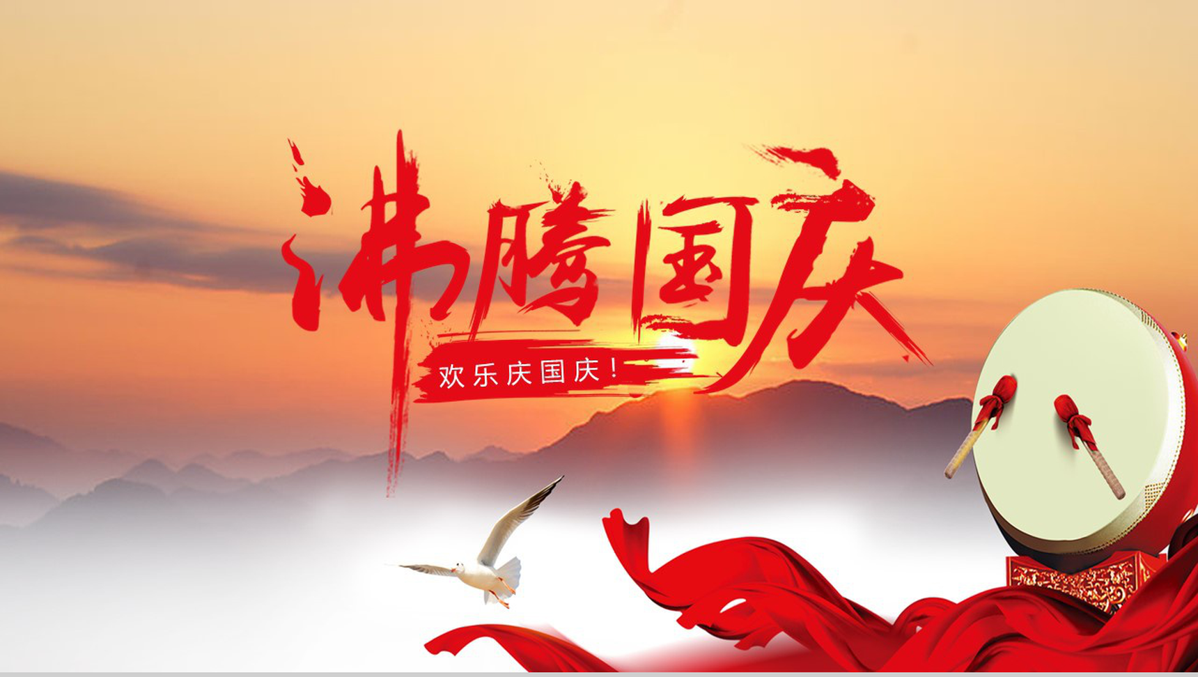 落日夕阳沸腾国庆欢乐国庆节PPT模板-1