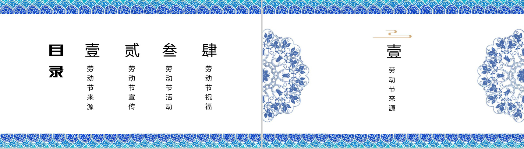 中国风青花瓷背景五一劳动节节日介绍PPT模板-2