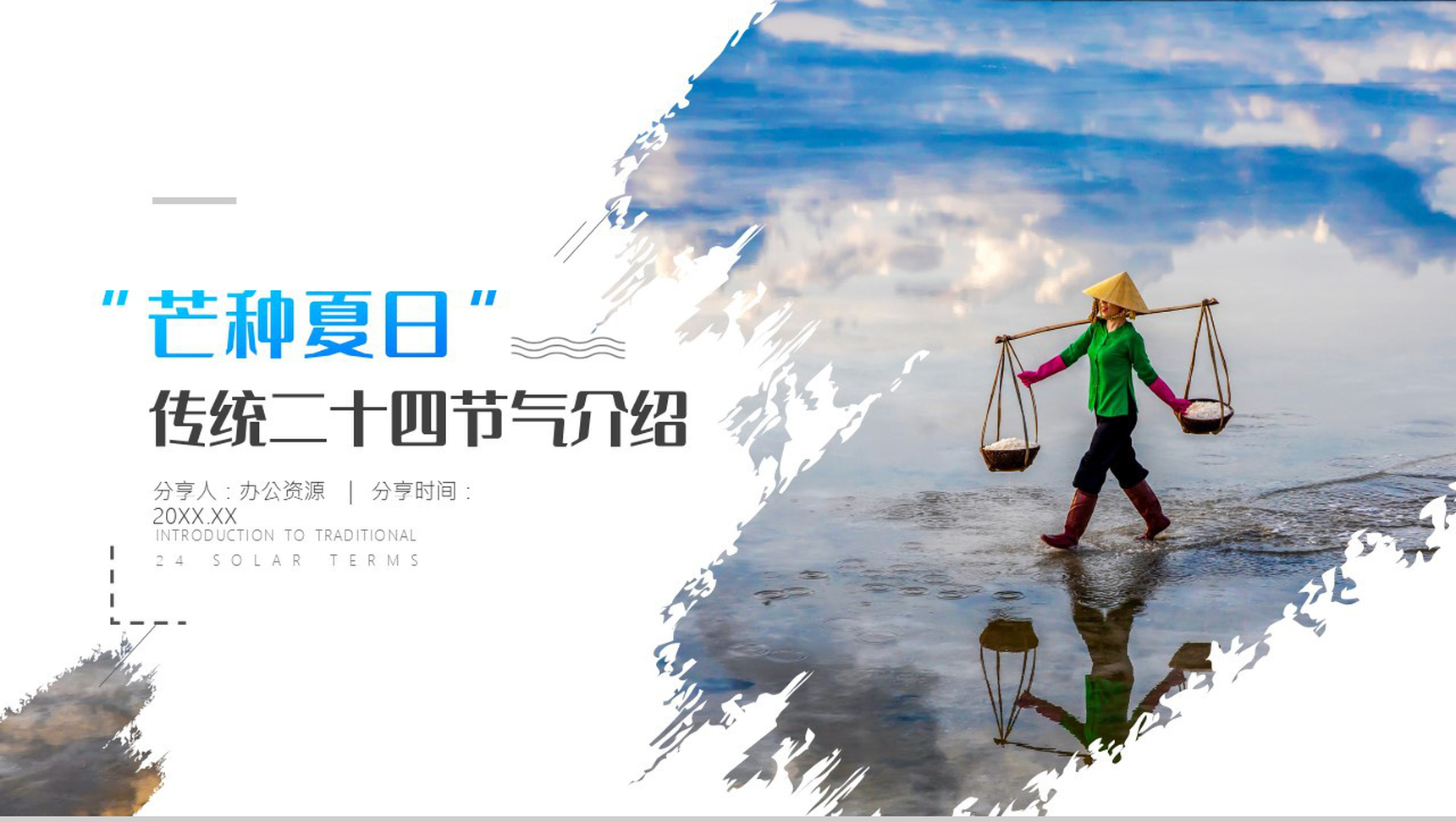 蓝色简约风传统二十四节气芒种夏日介绍PPT模板-1