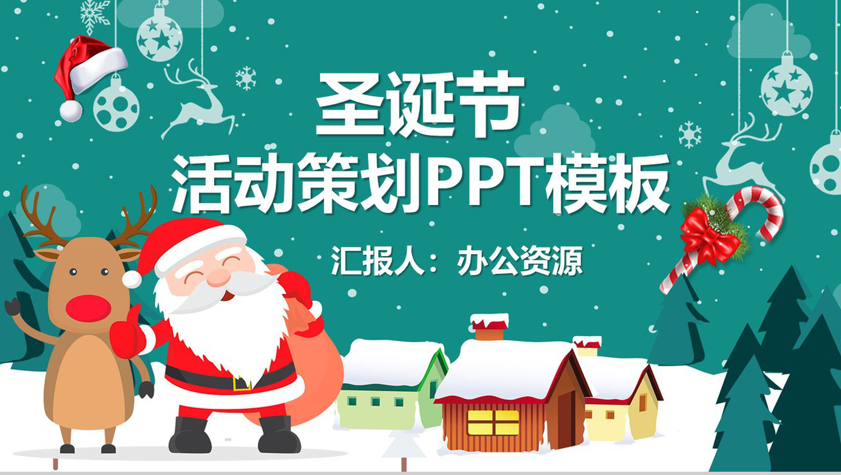 浅绿色卡通可爱圣诞节活动策划PPT模板-1