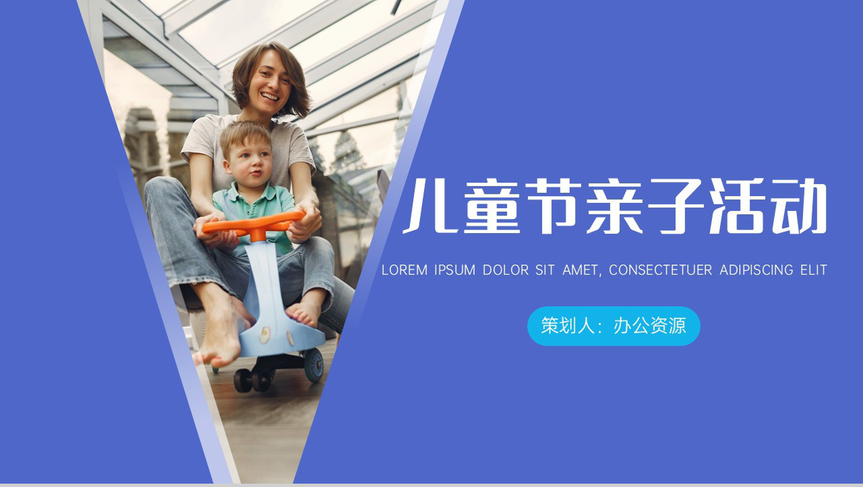 庆祝六一儿童节亲子活动计划PPT模板-1