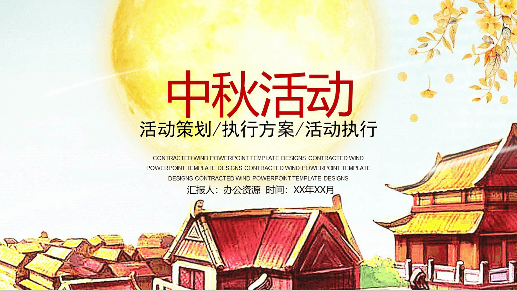 创意绘画风中秋活动执行活动策划PPT模板-1