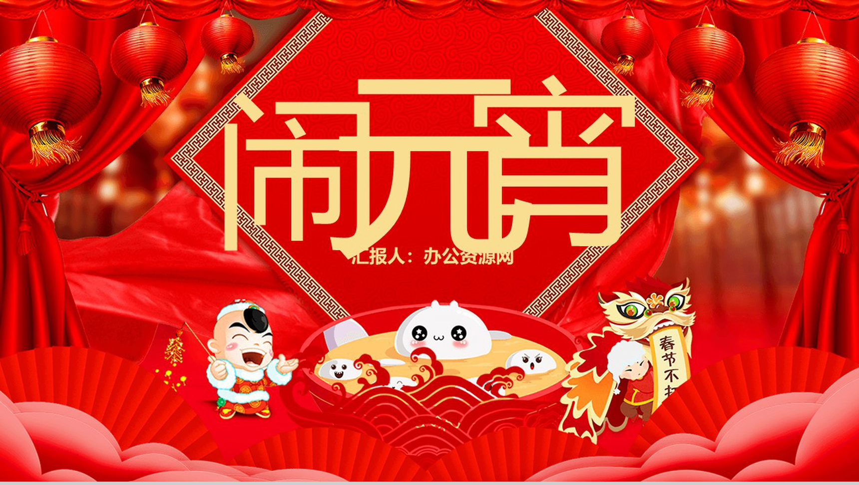 喜庆大气中国风欢乐闹元宵节日习俗介绍PPT模板