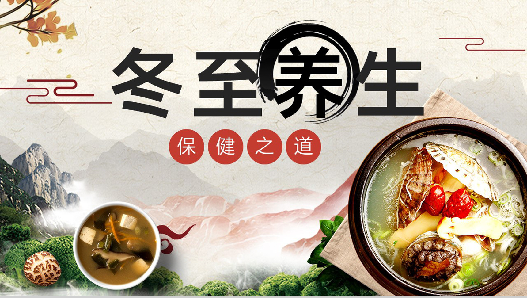 白色中国风冬季冬至养生保健健康知识宣传PPT模板-1