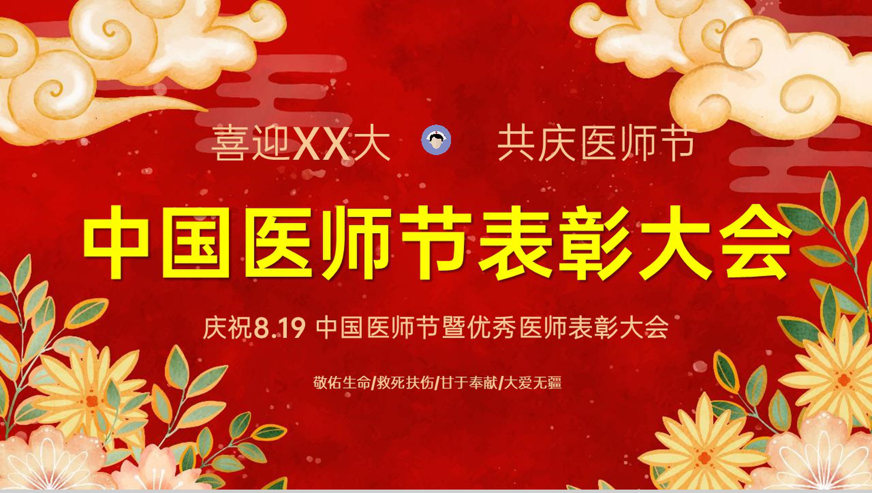 红色中国风中国医师节致敬医师暨优秀医师表彰大会PPT模板