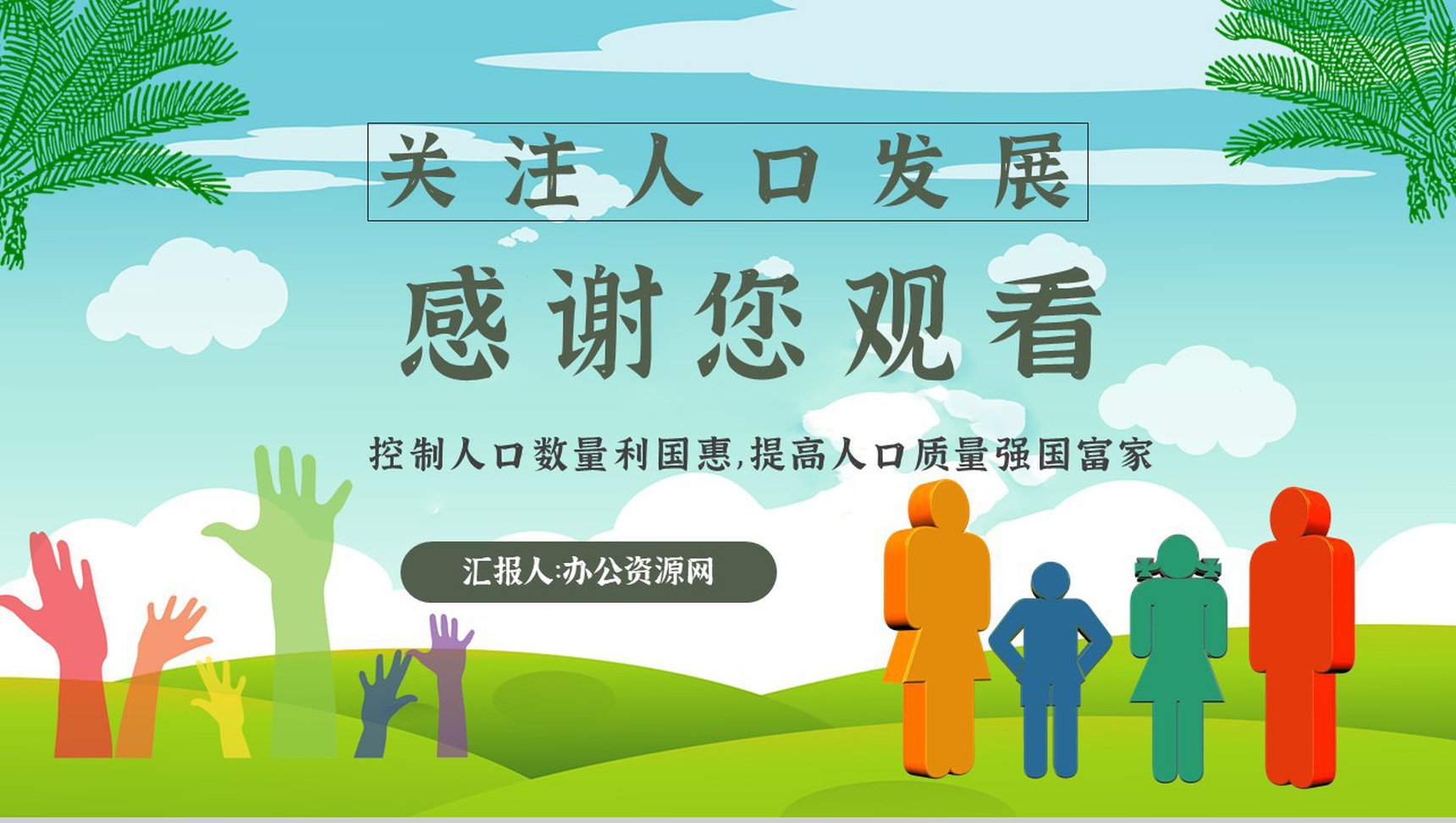 世界人口日知识宣传主题内容活动方案PPT模板-11