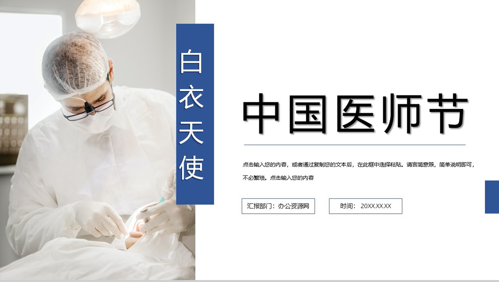 蓝色极简风中国医师节感恩祝福活动主题PPT模板-1