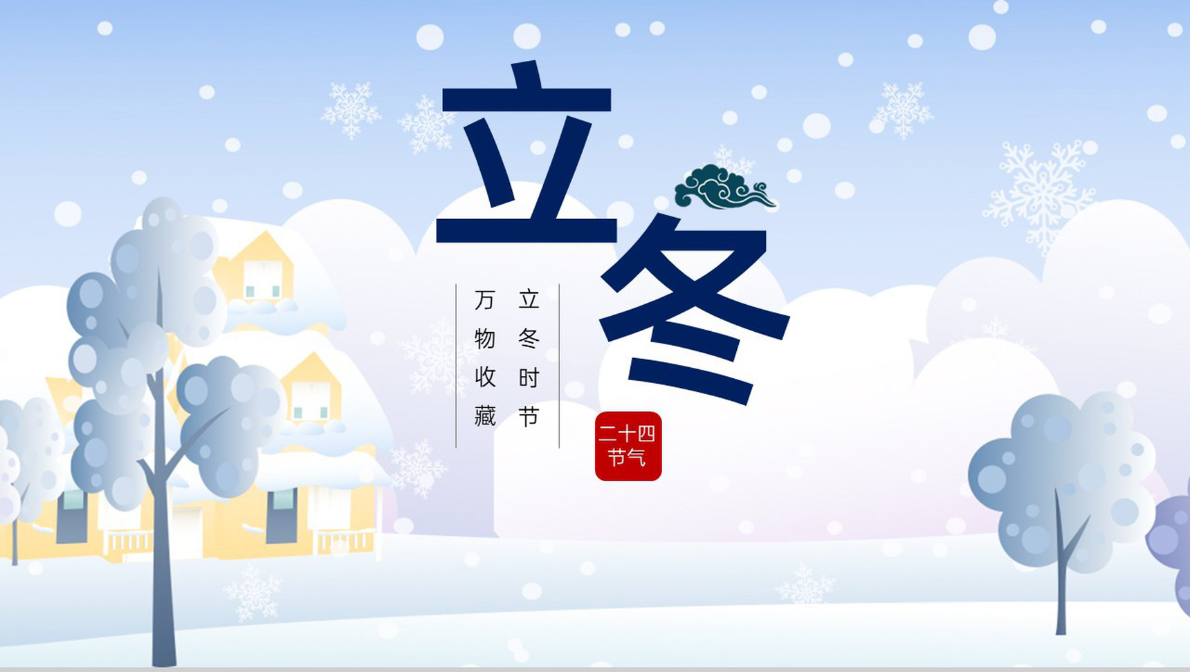 蓝色小清新风二十四节气立冬的气候特征PPT模板-1