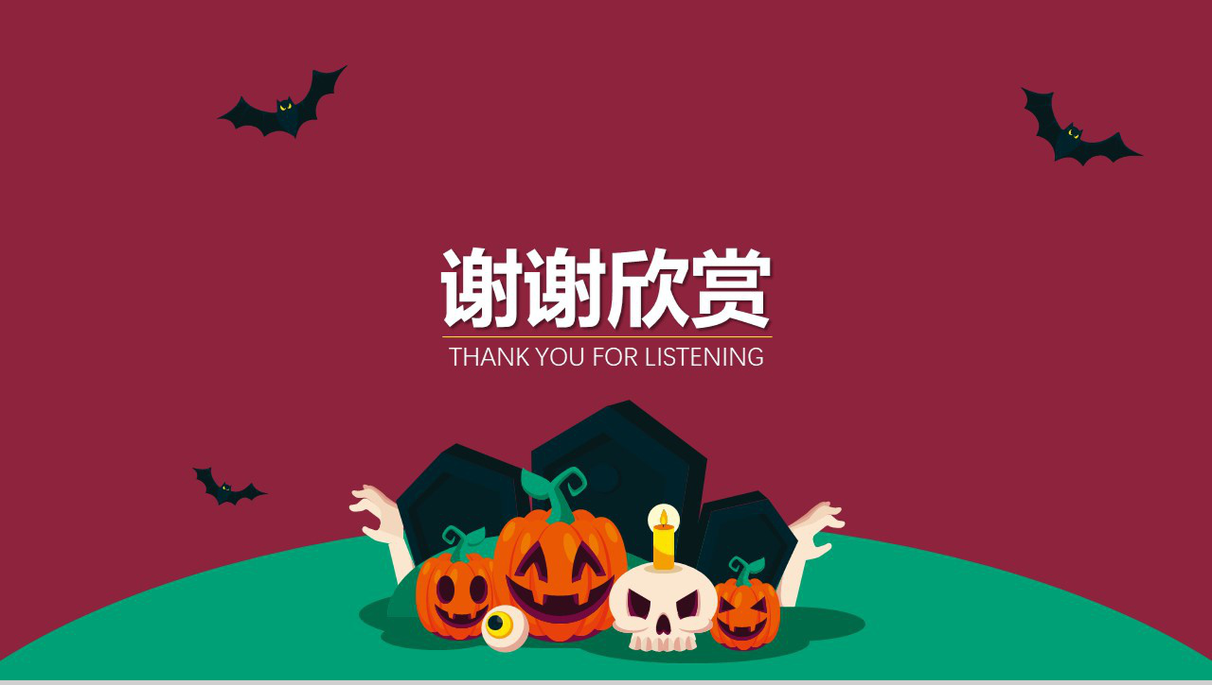 欢乐万圣节主题班会PPT模板-12