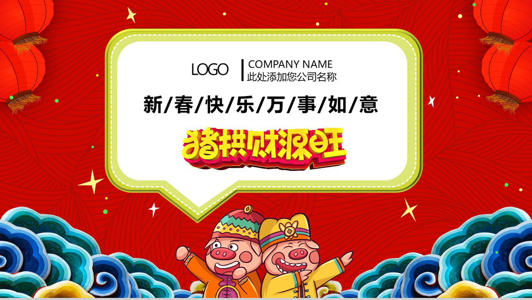 你好2019新春祝福企业年会PPT模板-4
