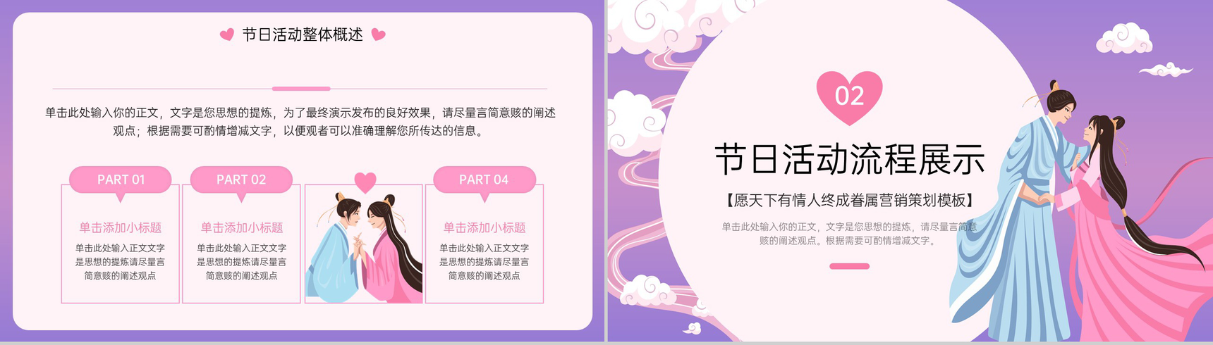 紫色中国风七夕愿天下有情人终成眷属活动策划PPT模板-4