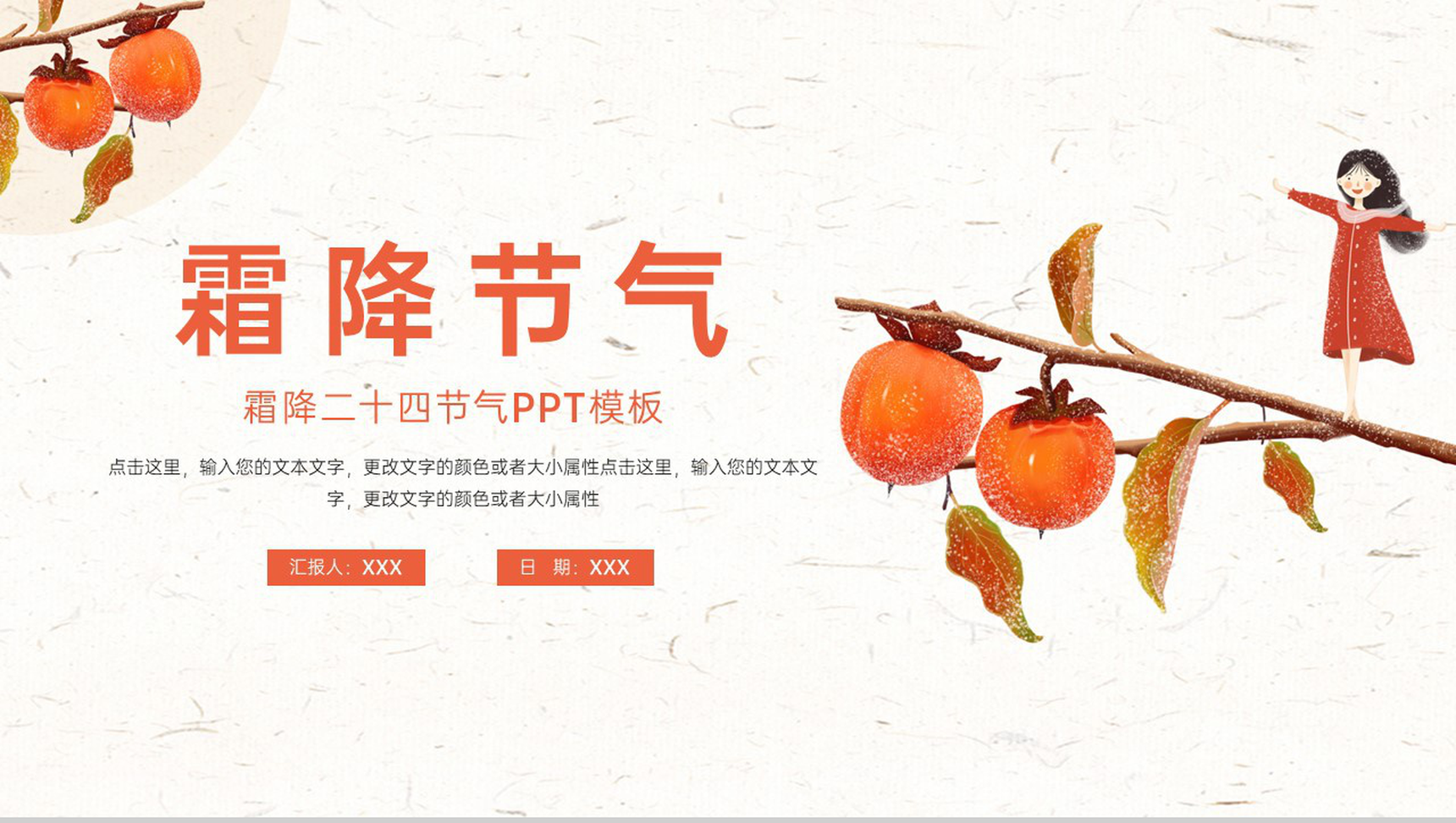 橙色简约小清新风霜降节气农事活动介绍PPT模板-1