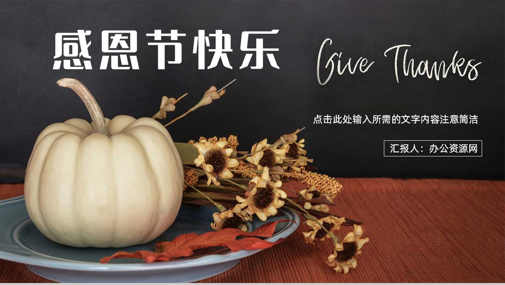 感恩节活动策划方案节日介绍主题宣传活动营销策划方案通用PPT模板-1
