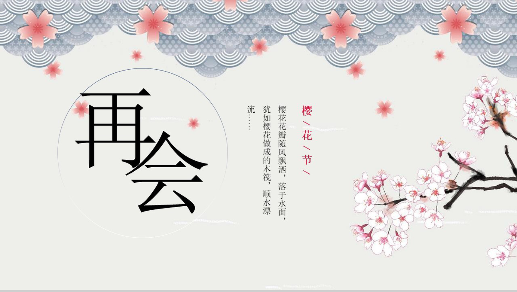 小清新动态樱花节节日活动宣传PPT模板-13