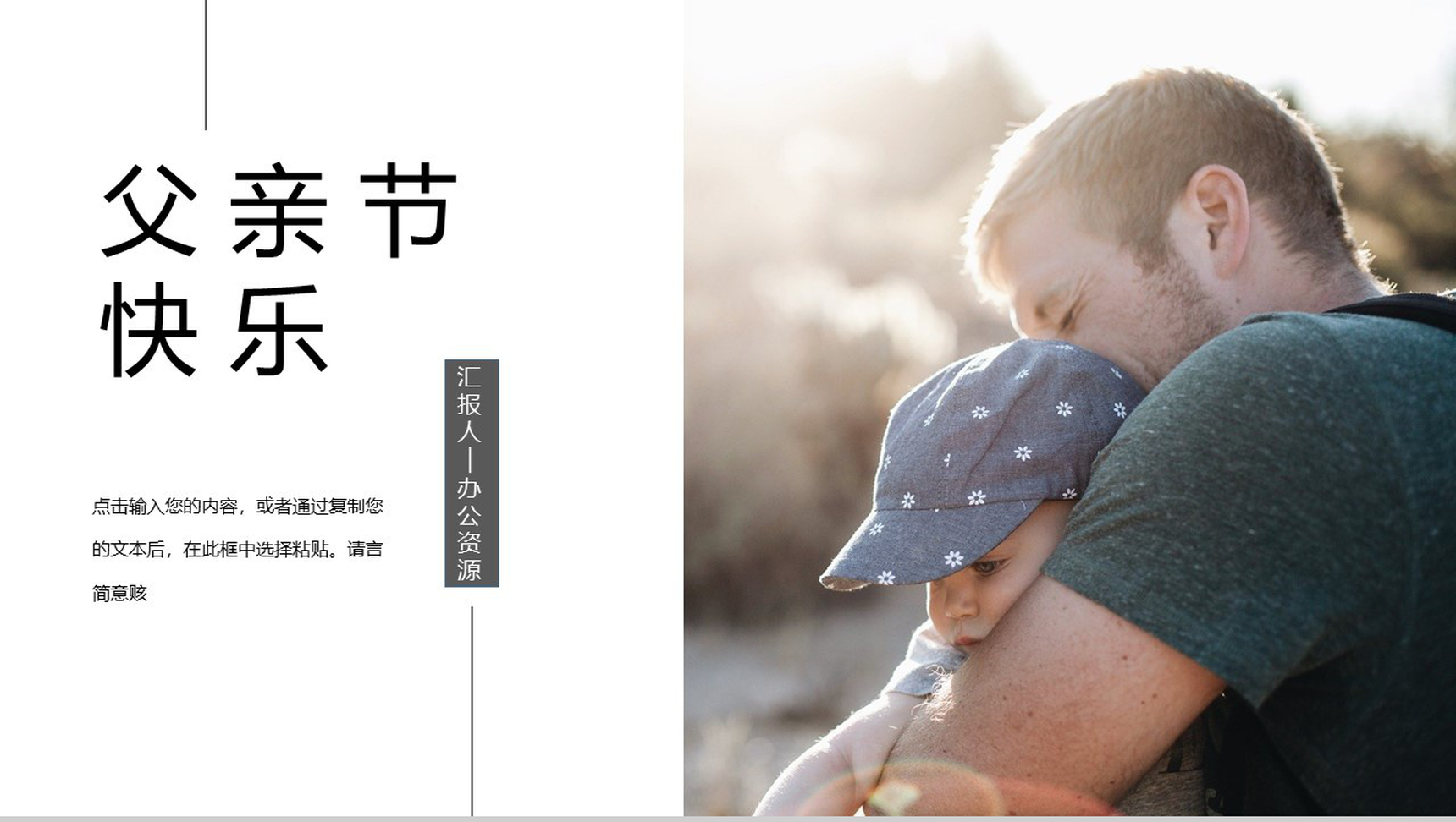 父亲节快乐主题庆祝祝福活动PPT模板-1