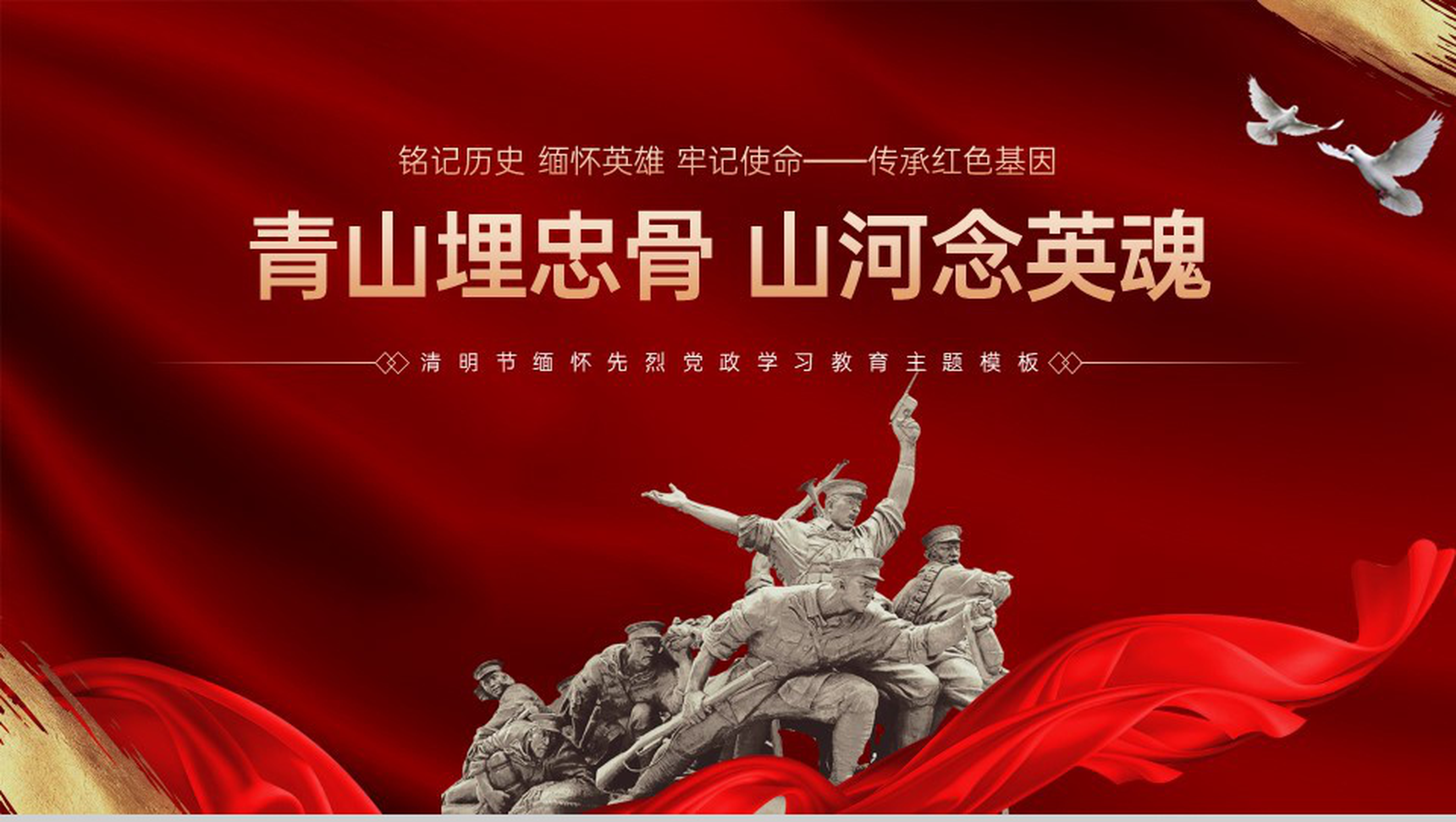 红色简约风清明节缅怀先烈党政学习教育主题PPT模板-10