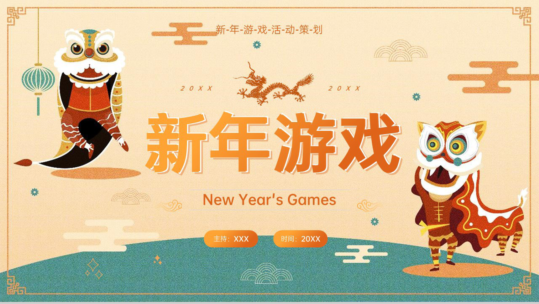 黄绿中国风新年晚会游戏策划方案PPT模板-13