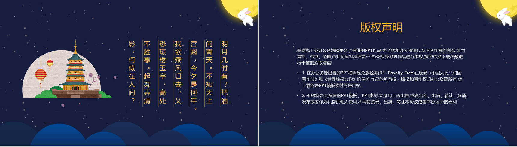 唯美蓝色夜空系列中秋佳节PPT模板-6