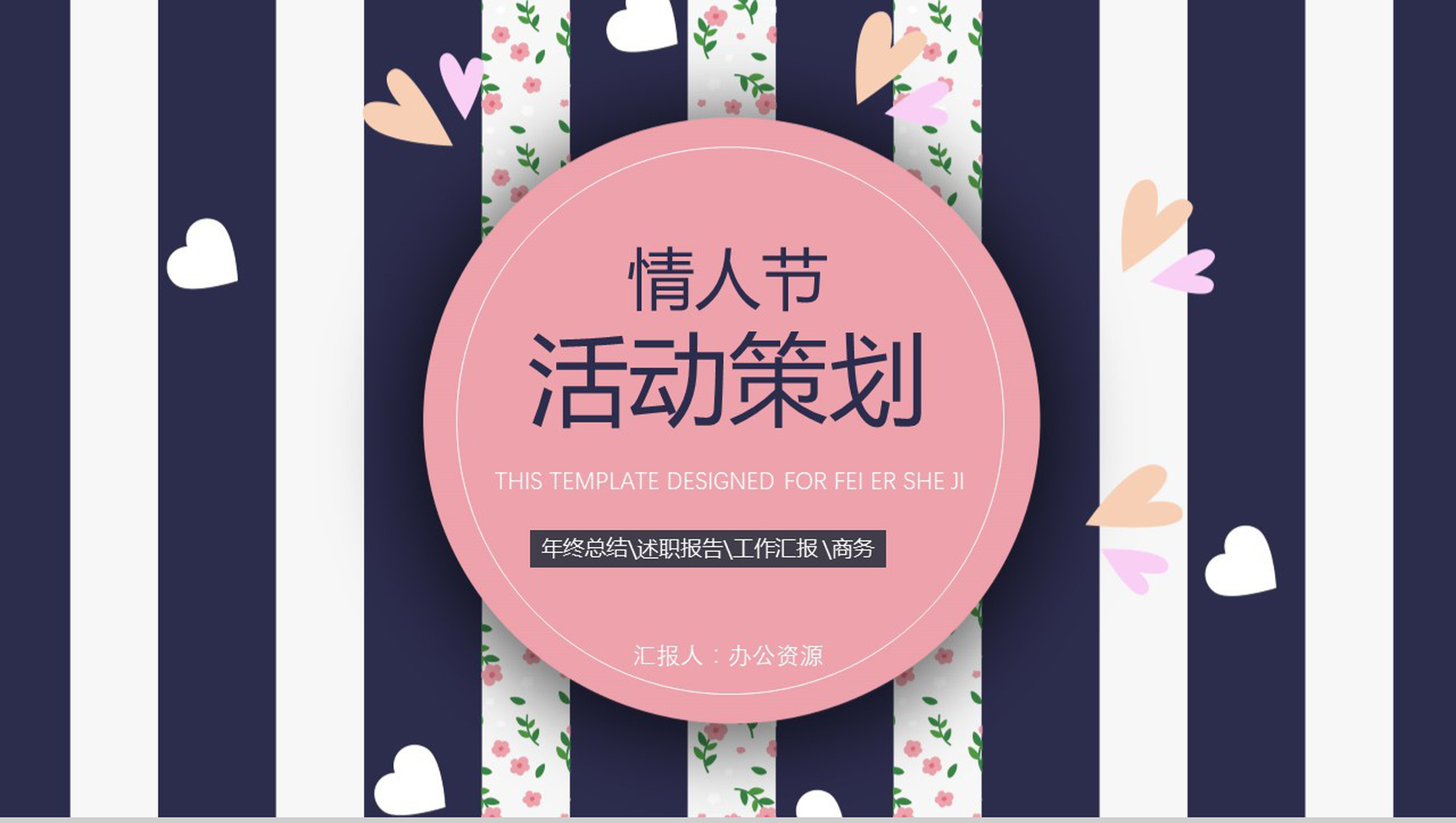 时尚浪漫七夕情人节活动策划工作汇报PPT模板-1