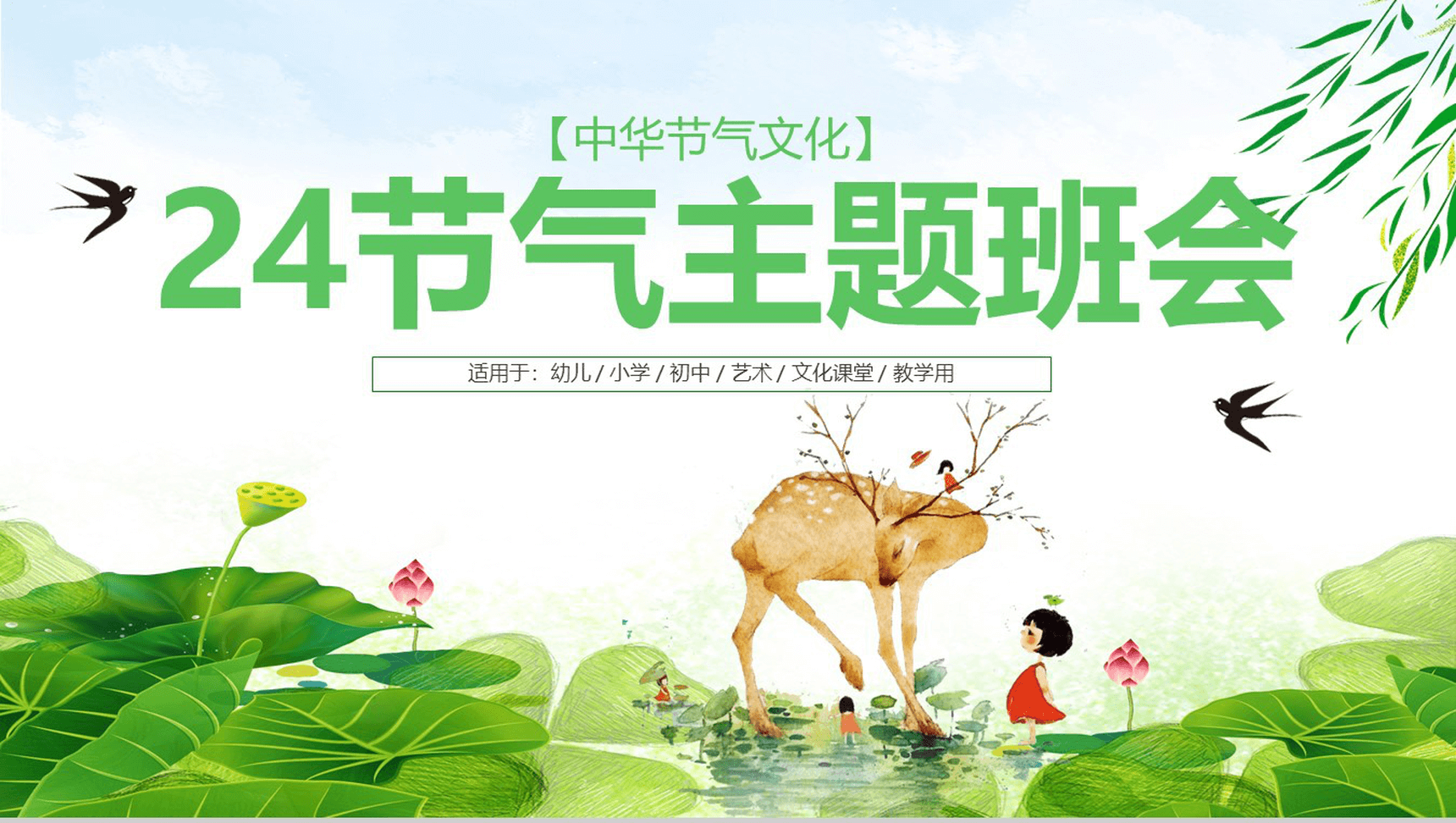 绿色简约大气二十四节气介绍主题班会PPT模板-14