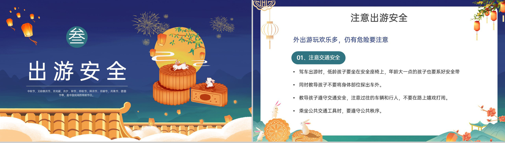 蓝色可爱卡通风浓情中秋中秋节放假安全教育班会PPT模板-6
