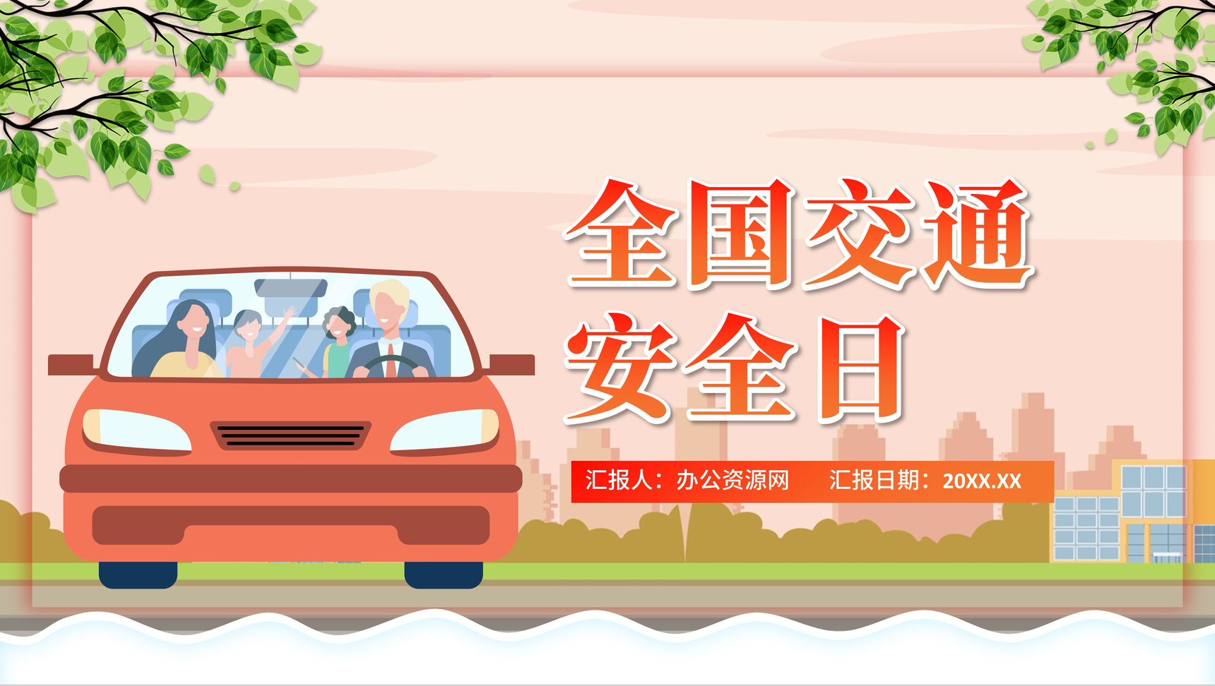 卡通橙色全国交通安全日宣传活动班会PPT模板-1