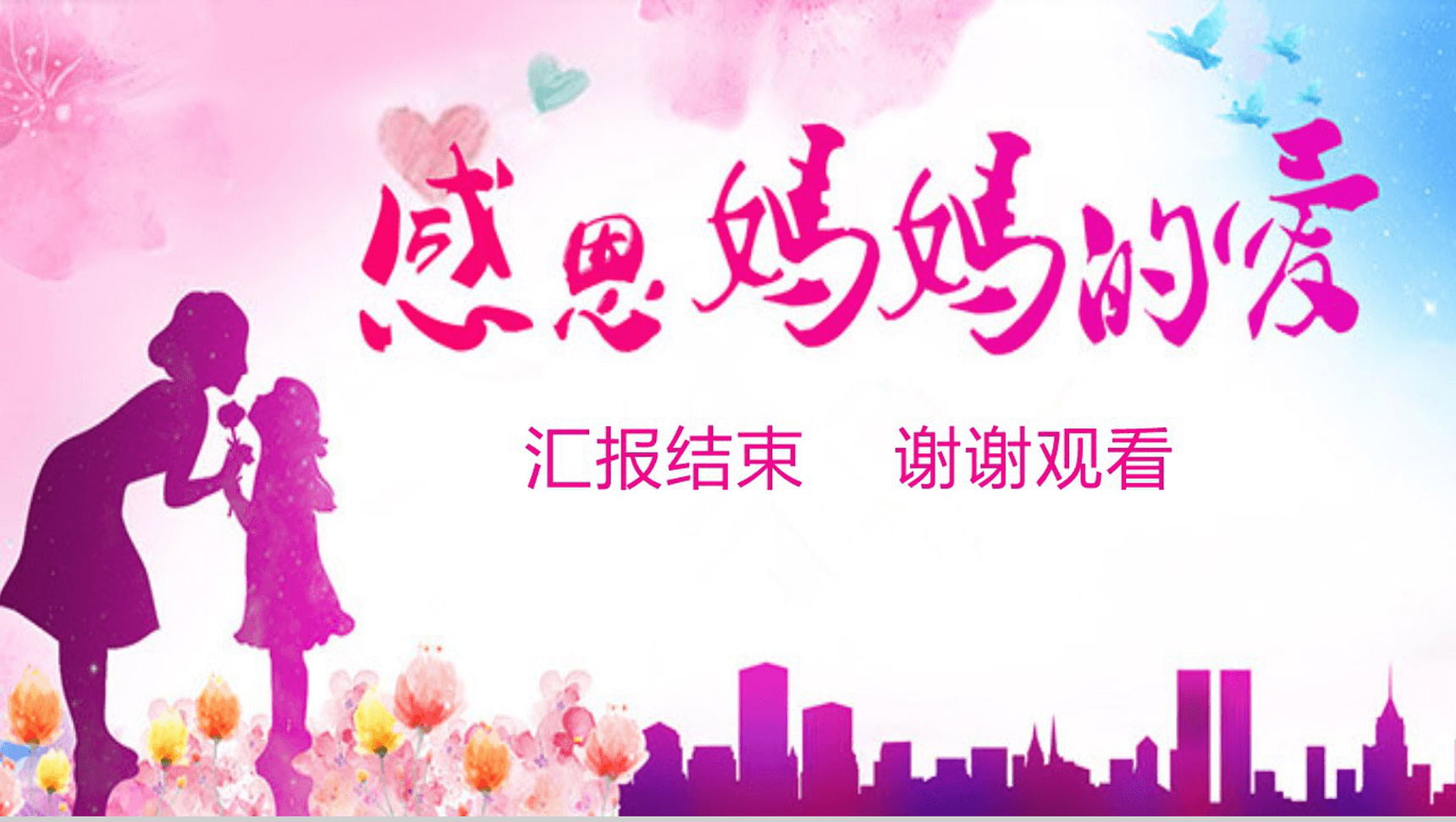 水彩画感恩妈妈的爱母亲节演讲主题教育PPT模板-12