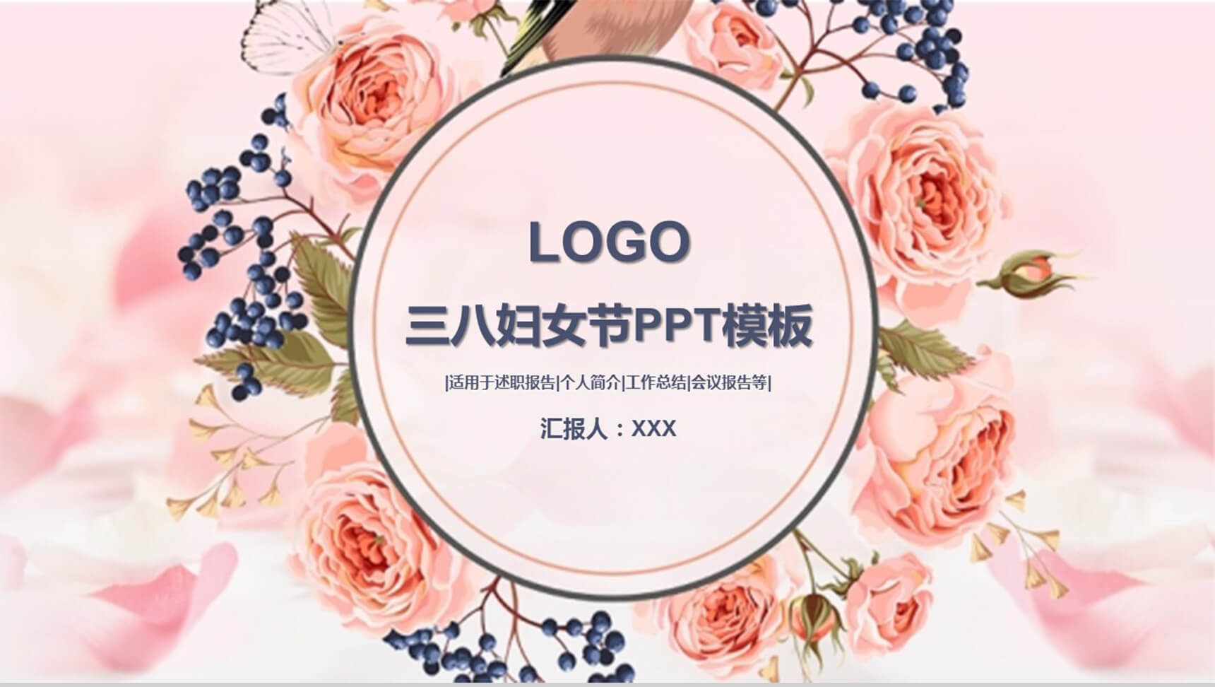 三八妇女节浪漫PPT模板