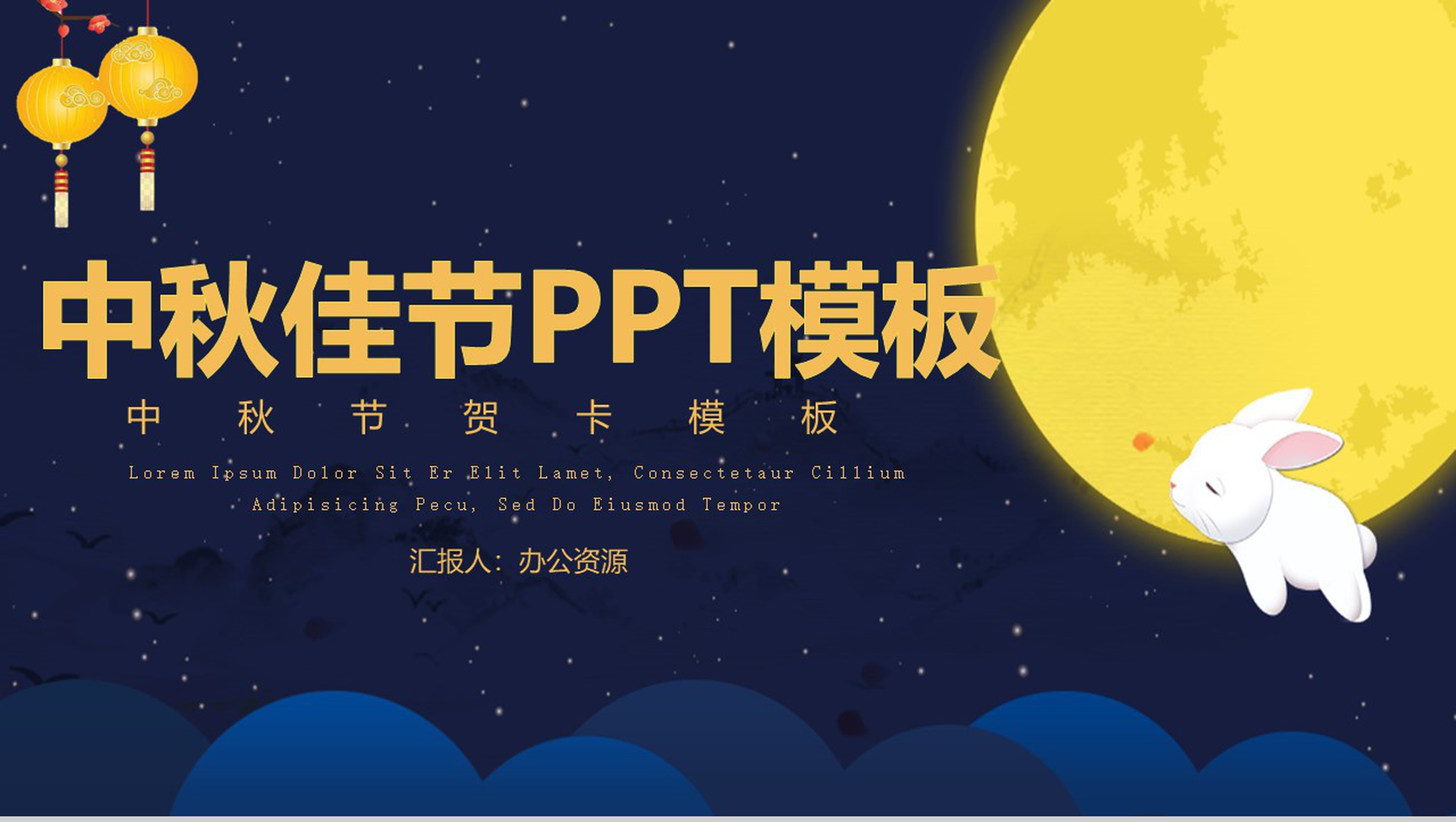 唯美蓝色夜空系列中秋佳节PPT模板