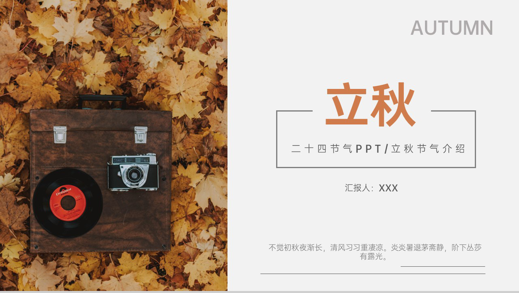 橙色小清新二十四节气介绍之立秋的传统习俗PPT模板-1