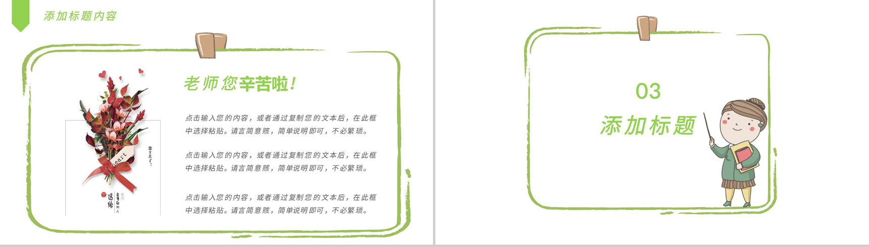 绿色清新祝老师教师节快乐老师您辛苦啦PPT模板-7