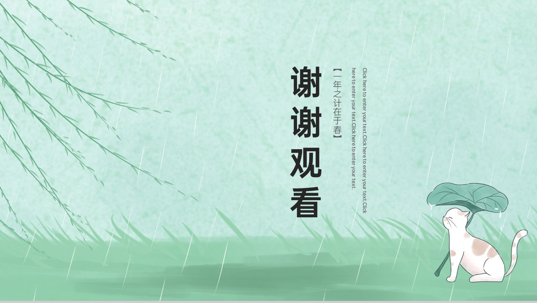 绿色小清新风二十四节气雨水主题工作总结PPT模板-9