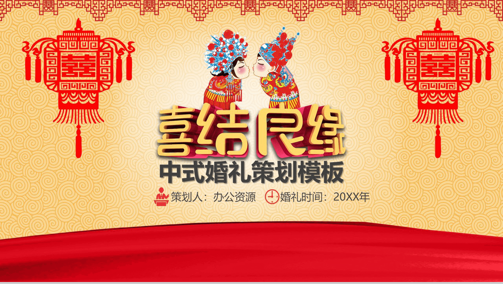 简约个性中式婚礼策划PPT模板-1