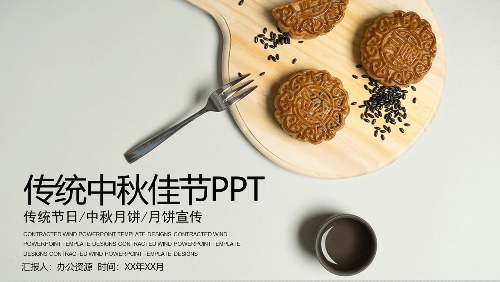 简约简洁宣传月饼宣传中国传统节日中秋佳节PPT模板-1