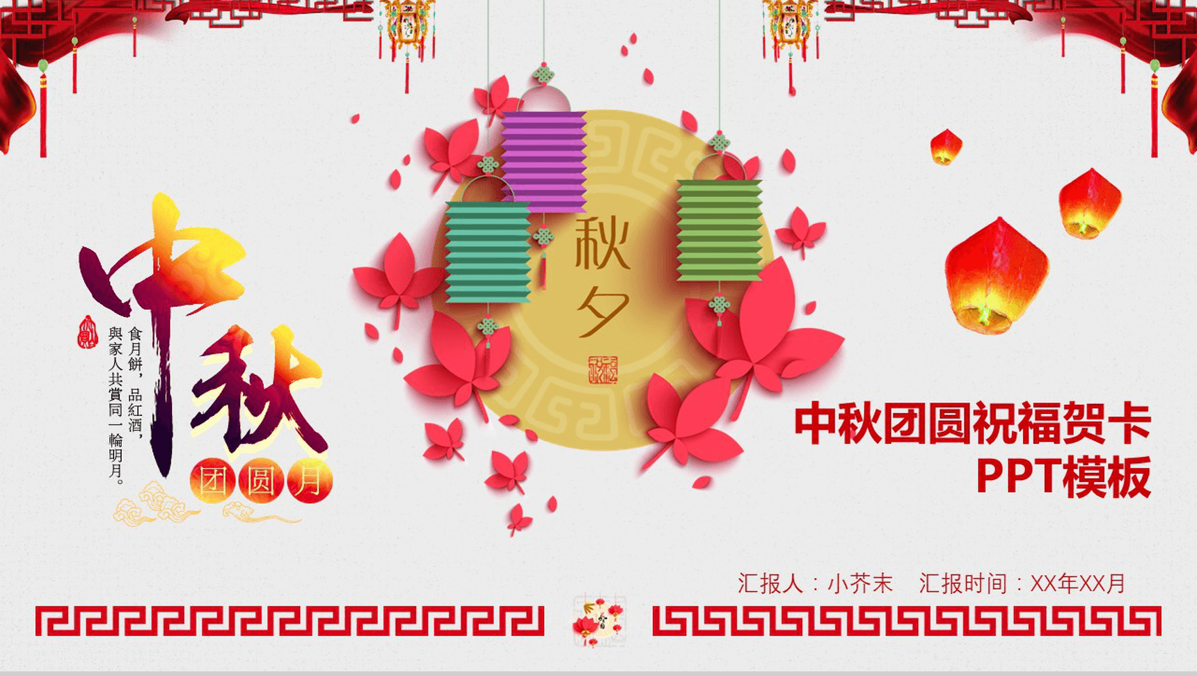 中秋团圆祝福电子贺卡PPT模板-1