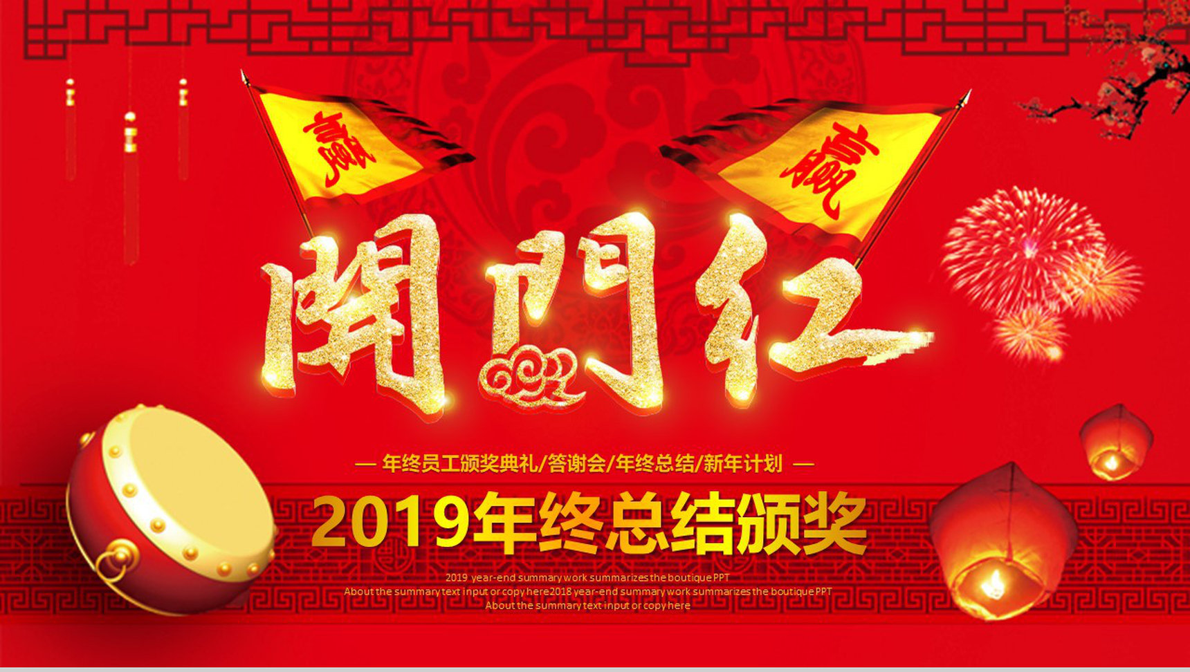 2019年终总结员工颁奖典礼开门红PPT模板-1